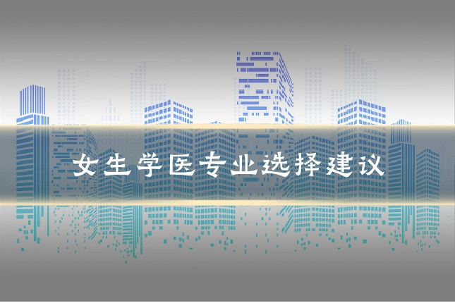 女生学医专业选择建议