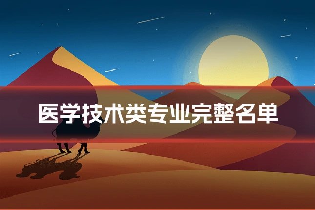 医学技术类专业完整名单