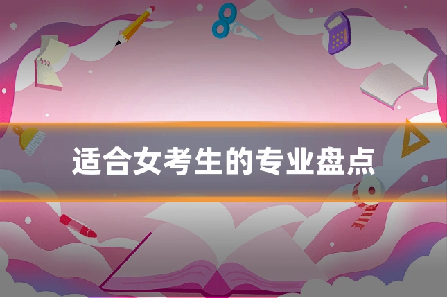 适合女考生的专业盘点