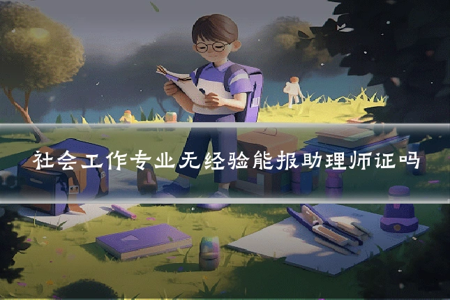 社会工作专业无经验能报助理师证吗
