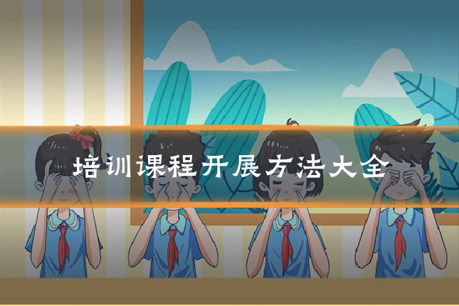 培训课程开展方法大全