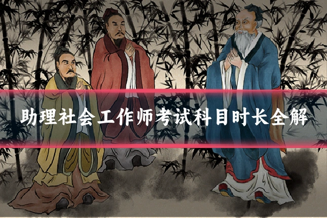 助理社会工作师考试科目时长全解