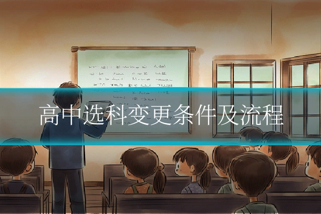高中选科变更条件及流程