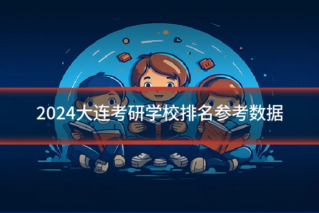 2024大连考研学校排名参考数据