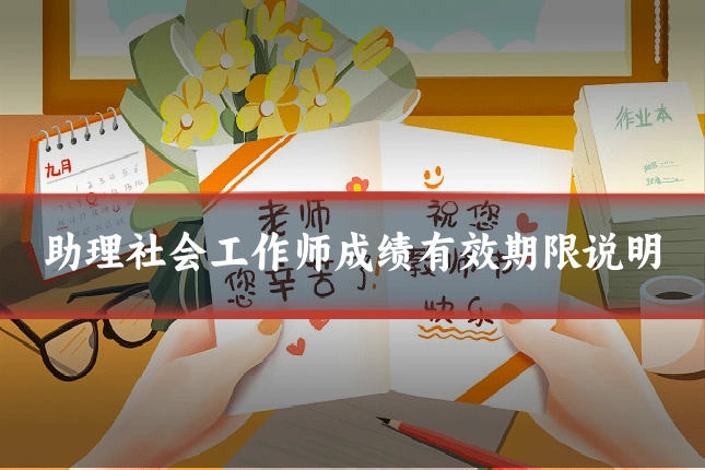 助理社会工作师成绩有效期限说明