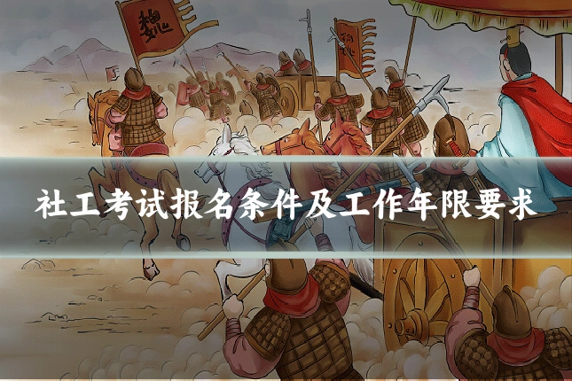 社工考试报名条件及工作年限要求