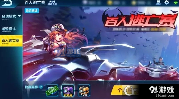 QQ飞车手游百人逃亡赛攻略指南