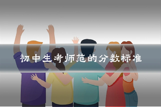 初中生考师范的分数标准