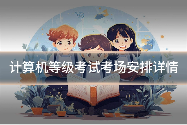 计算机等级考试考场安排详情