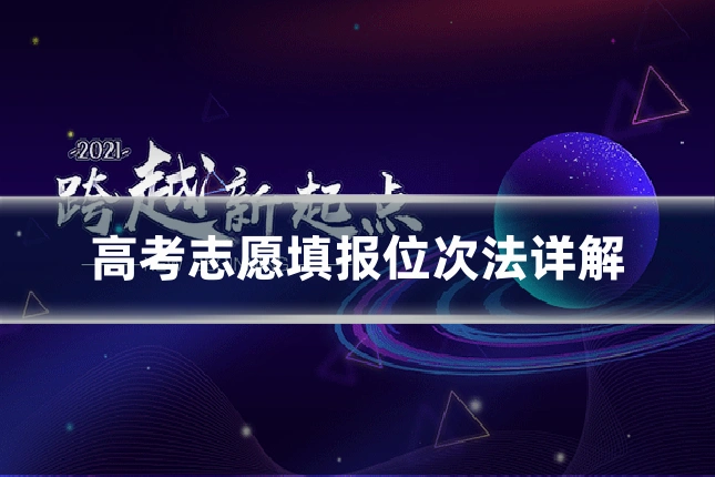 高考志愿填报位次法详解