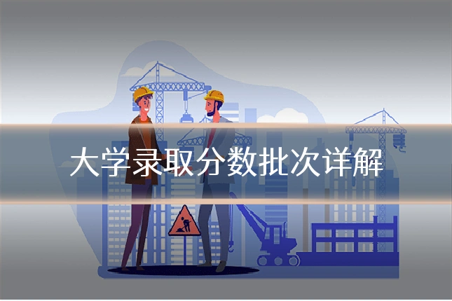 大学录取分数批次详解