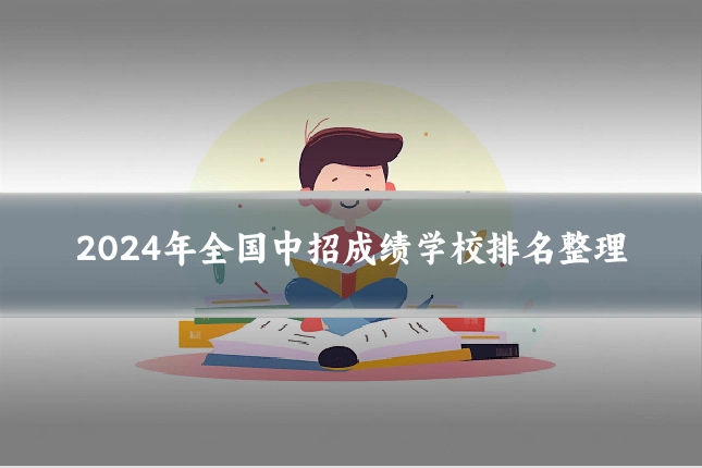 2024年全国中招成绩学校排名整理