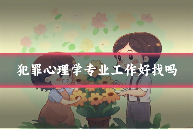 犯罪心理学专业工作好找吗