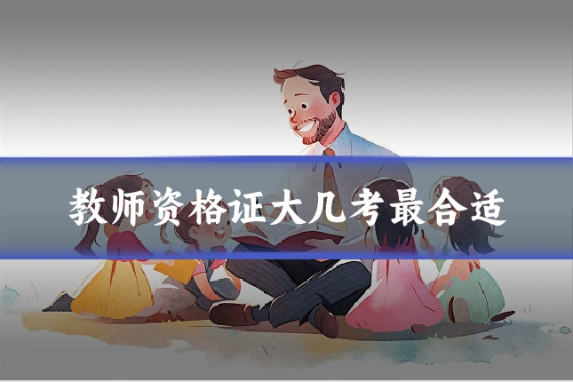 教师资格证大几考最合适