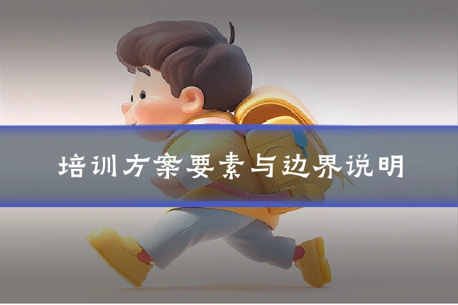 培训方案要素与边界说明