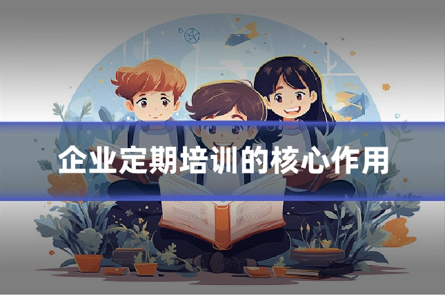 企业定期培训的核心作用