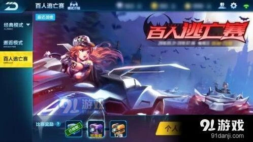 QQ飞车百人逃亡赛完整教程来袭