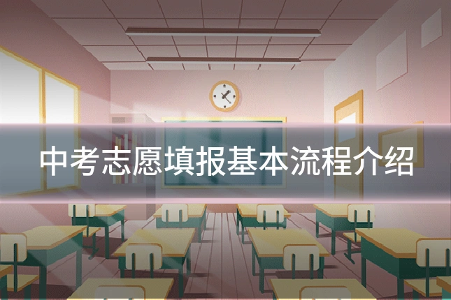 中考志愿填报基本流程介绍