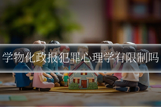 学物化政报犯罪心理学有限制吗