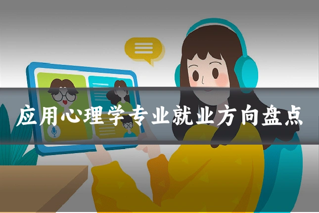 应用心理学专业就业方向盘点