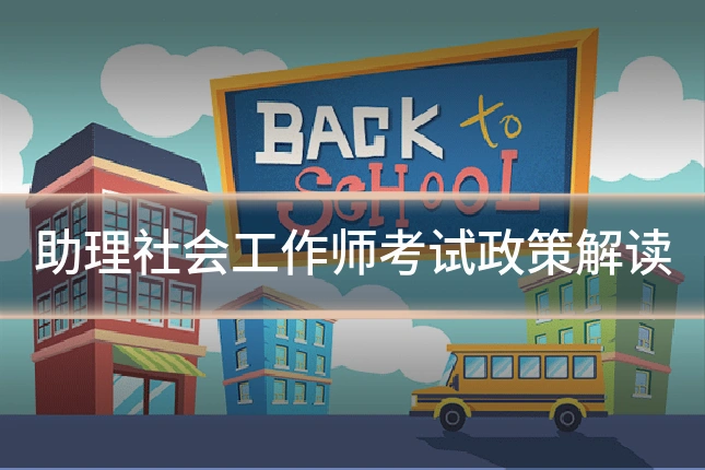 助理社会工作师考试政策解读