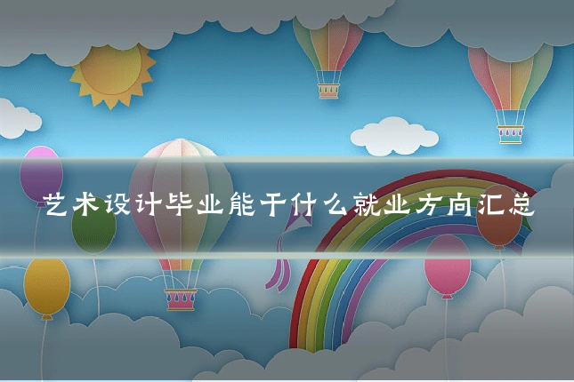 艺术设计毕业能干什么就业方向汇总