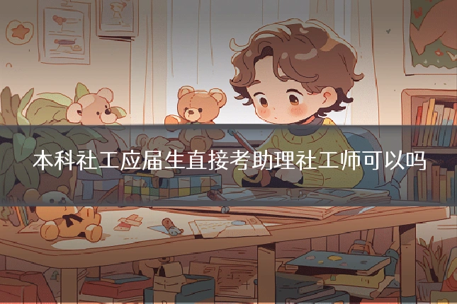 本科社工应届生直接考助理社工师可以吗