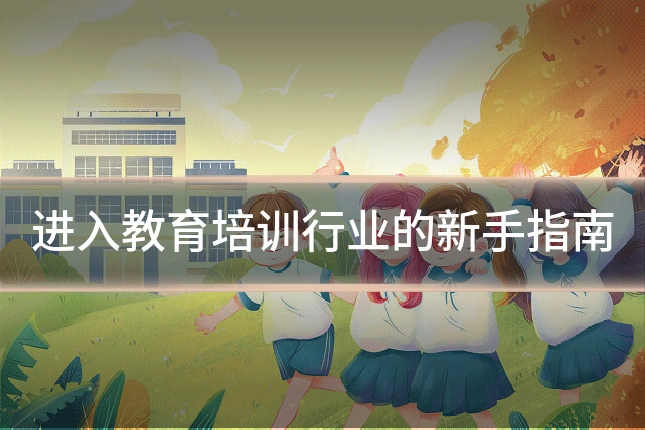 进入教育培训行业的新手指南