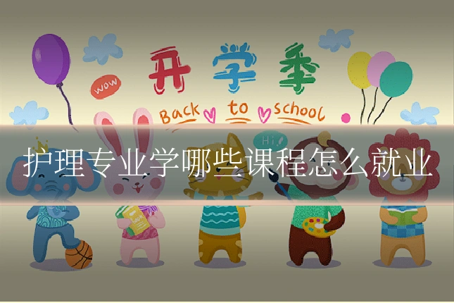 护理专业学哪些课程怎么就业