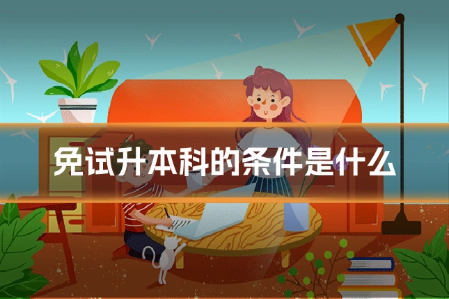 免试升本科的条件是什么