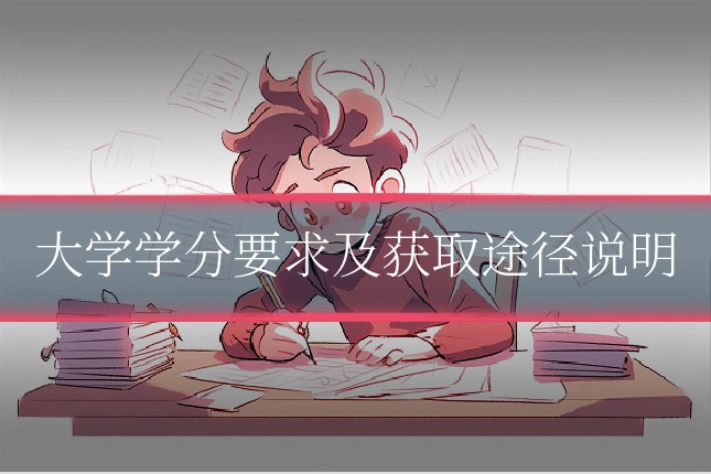 大学学分要求及获取途径说明