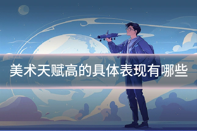 美术天赋高的具体表现有哪些