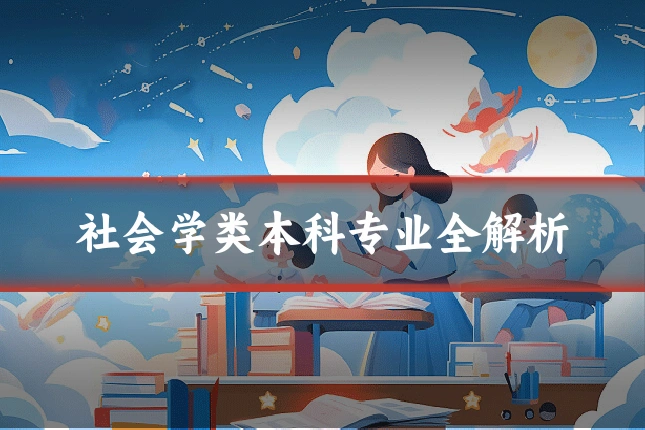 社会学类本科专业全解析