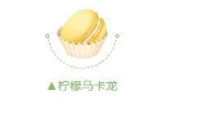 QQ飞车手游柠檬马卡龙获得方法详解