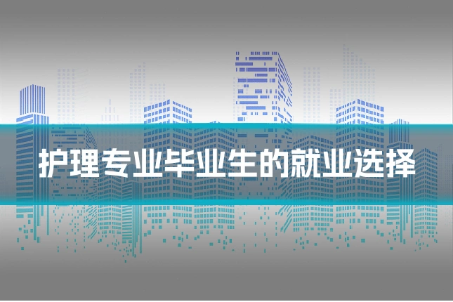 护理专业毕业生的就业选择