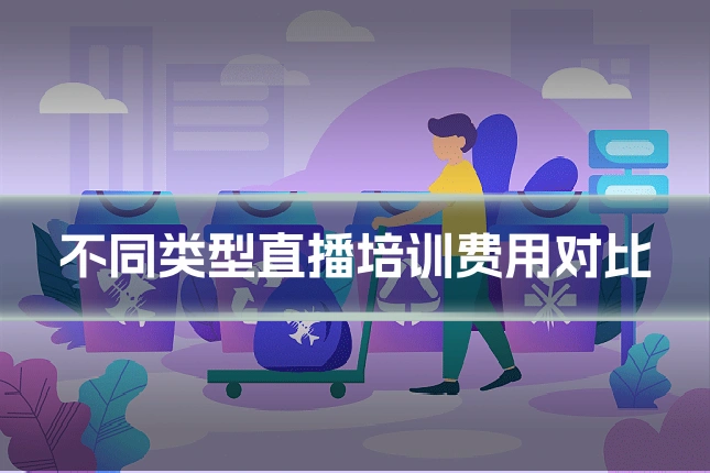 不同类型直播培训费用对比
