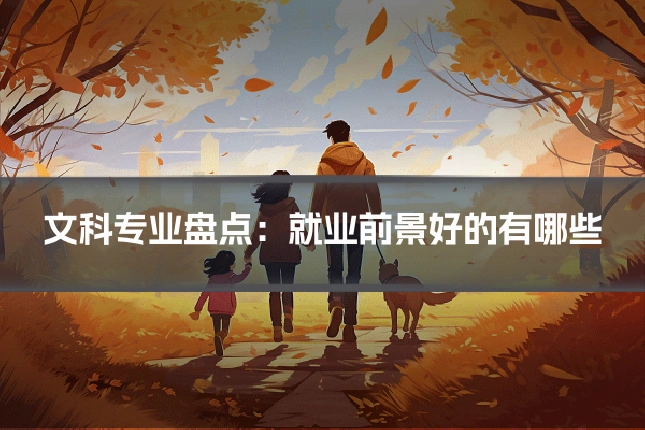 文科专业盘点：就业前景好的有哪些