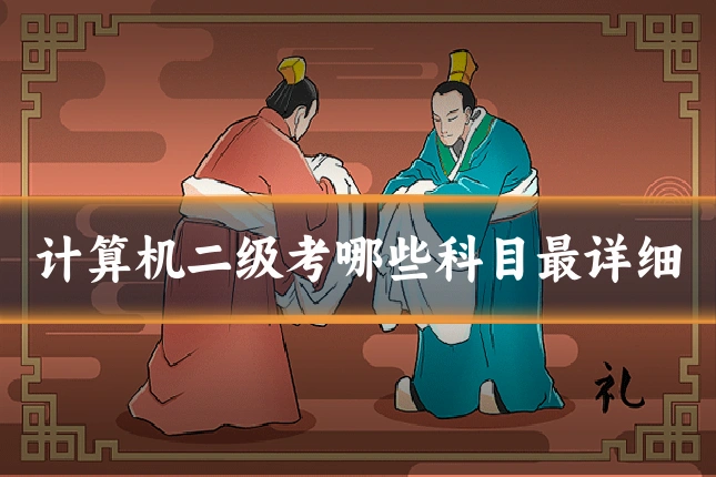 计算机二级考哪些科目最详细