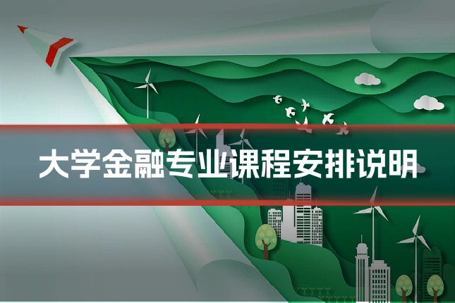 大学金融专业课程安排说明