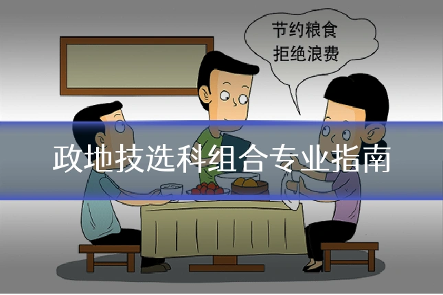 政地技选科组合专业指南