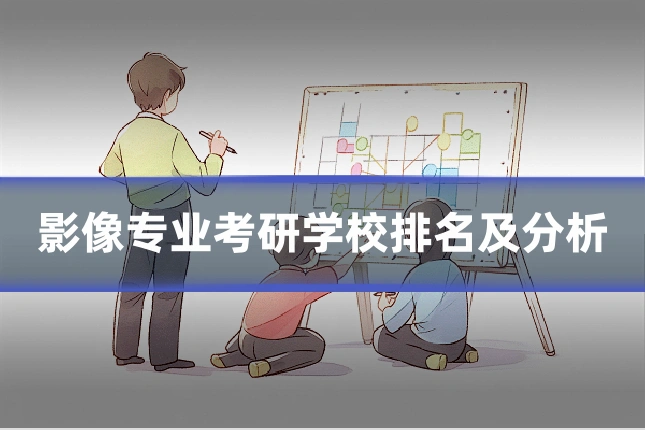 影像专业考研学校排名及分析