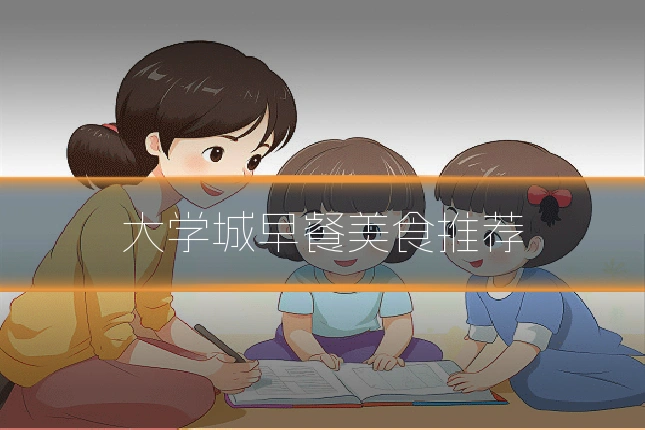 大学城早餐美食推荐