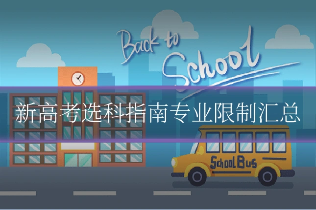 新高考选科指南专业限制汇总