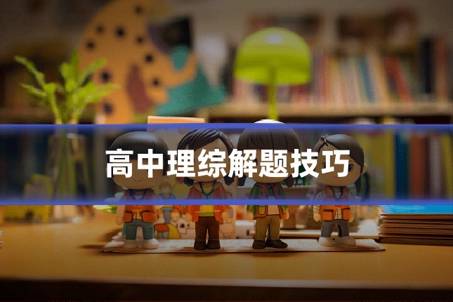高中理综解题技巧