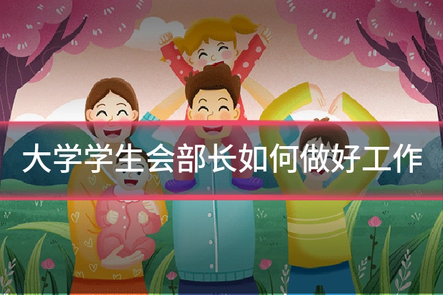 大学学生会部长如何做好工作