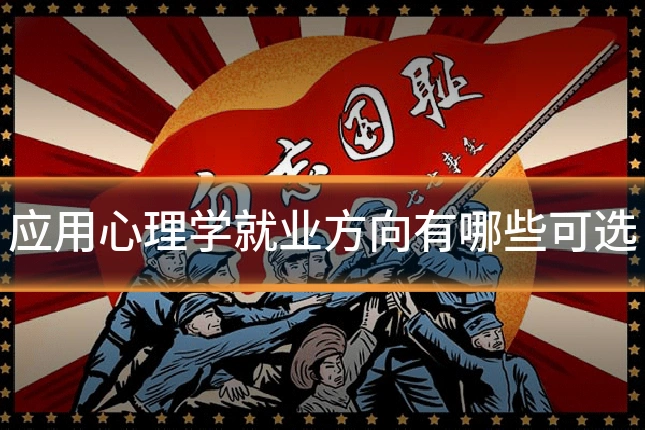 应用心理学就业方向有哪些可选