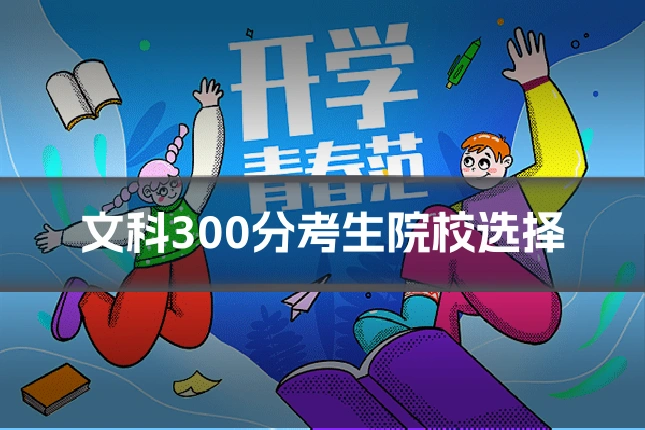 文科300分考生院校选择