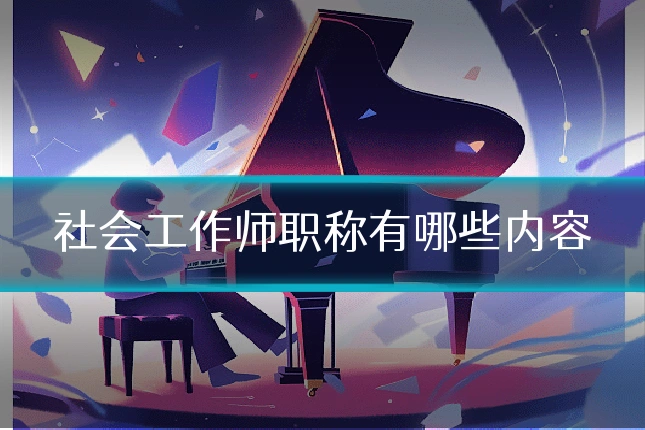 社会工作师职称有哪些内容