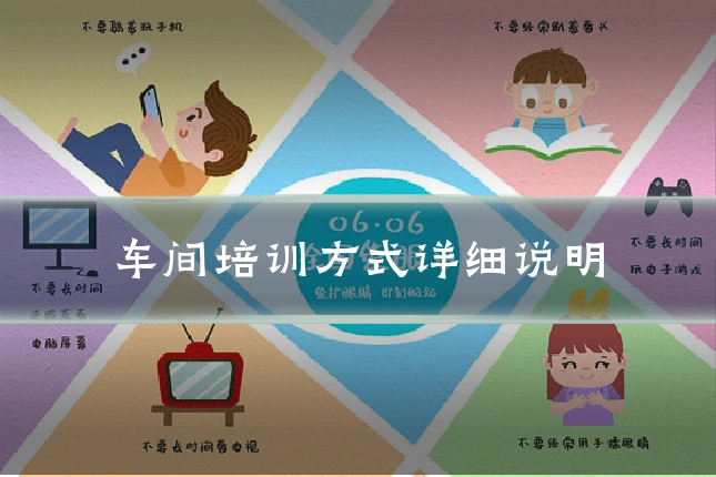 车间培训方式详细说明
