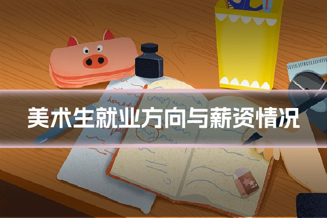 美术生就业方向与薪资情况